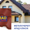 Металочерепиця ARAD Classic PEMA 0.5 мм — Blachy Pruszynski — изображение 2