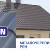 Металочерепиця REN  ⁇  0,5 мм  ⁇  PE RAL 7024  ⁇  Blachy Pruszynski  ⁇ — изображение 2