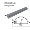 Планка ковзана напівкругла.0.5 мм. РЕ 25 мк - Термастил.