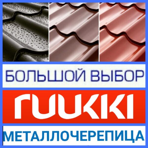 Металочерепиця 0,45 мм | Ruukki Монтеррей | RR 23 | Rough Polimatt — изображение 4
