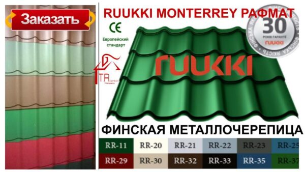 Металочерепиця 0,45 мм | Ruukki Монтеррей | RR 23 | Rough Polimatt — изображение 5