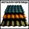 Металочерепиця VALENCIA 0,45 мм PEMA RAL 8004 Словаччина