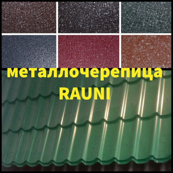 Металочерепиця Rauni RAL 3005 (бордова) PE 0,45 Standart — изображение 2