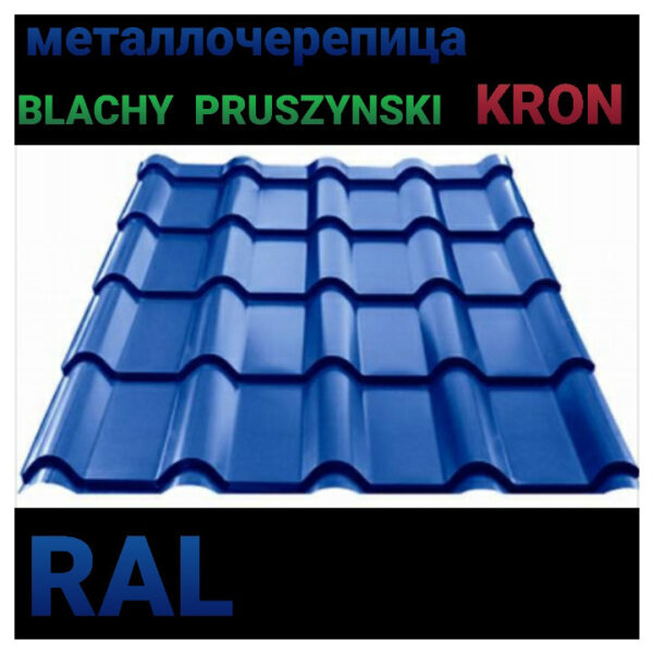 ▷ Металочерепиця КРОН | Крон 350 | Прушинський | 0,5 мм | RAL 9005 — изображение 3