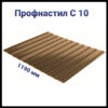 Профнастил С-10 • RAL 8017 Коричневый • МАТ 0,45 мм • Корея •