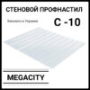 Профнастил С-10 • RAL 8017 Коричневый • МАТ 0,45 мм • Корея • — изображение 2
