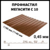 Профнастил С-10 • RAL 8017 • МАТ • 0,45 мм • Южная Корея •