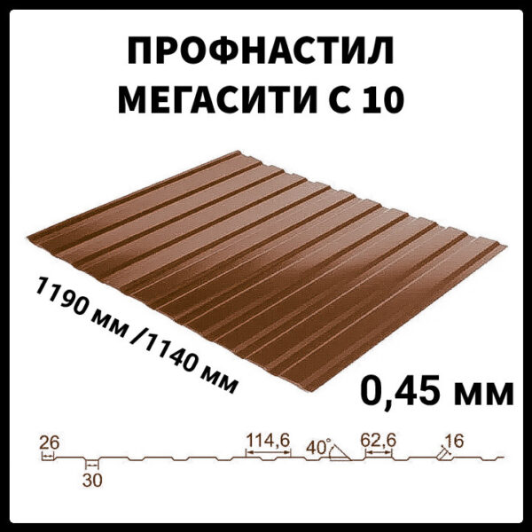 Профнастил С-10 • RAL 8017 • МАТ • 0,45 мм • Южная Корея •