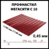 Профнастил С-10 • RAL 3011 • PE 0.45 мм • SeaHSteel •