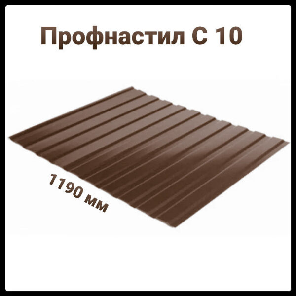 Профнастил С-10 RAL 8017 (коричневый) PE 0,45 мм Словакия фасадный.