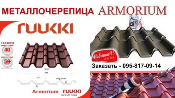 Металочерепиця Ruukki Armorium  ⁇  RR 779 БАКЛАЖАН  ⁇  Rough Polimatt  ⁇ ( 1015 мм*1039 мм ) — изображение 8