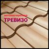 Металочерепиця "Тревізо" 0,45 мм matt 8017 Італія (Arvedi)