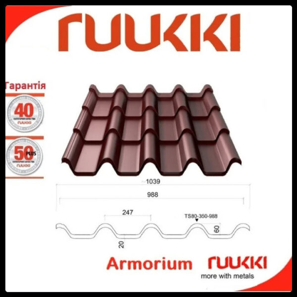 Металочерепиця Ruukki Armorium RR 887  ⁇  0,5 мм  ⁇  Pural Matt BT  ⁇ — изображение 3