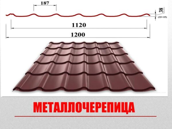 Металочерепиця «Опал»;0,5 мм Мат Ral 8017 — изображение 4
