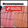 Металочерепиця «Опал»;0,5 мм Мат Ral 8017 — изображение 3