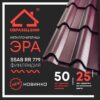 Металочерепиця ЕРА 0,45 мм RAL 8017 BlackSea — изображение 2