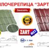 Металочерепиця Діамант МАТ 0,45 мм Словаччина ZARTMET — изображение 3