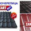 Металочерепиця Діамант МАТ 0,45 мм Словаччина ZARTMET — изображение 4