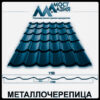 Металочерепиця Містазія 0,5 мм RAL 5005