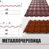 Металочерепиця «Опал»;0,5 мм Мат Ral 8017 — изображение 7