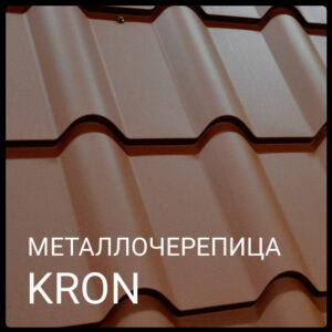 Металочерепиця KRON ( крон 400) 0,45 RAL 8017 "Blacy Pruszynski"