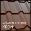 Металочерепи KRON 400 0.45 мм.RAL 8017 PEMA (Blacy Pruszynski) — изображение 2