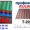 Профнастил Т 20 0,45 мм / RAL 8017 (Коричневый) / RANTECH — изображение 4