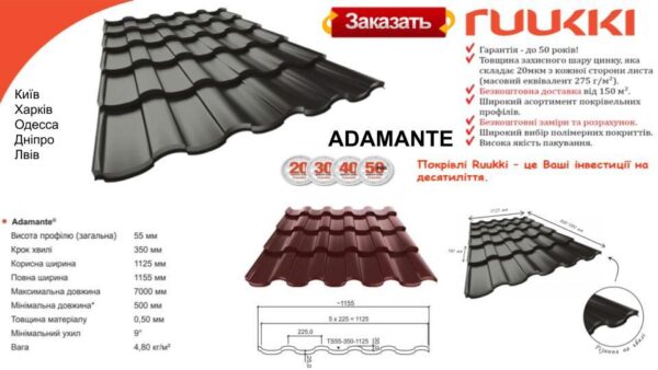 Металочерепиця - Adamante "Ruukki" Pural matt BT 0,5 мм RR — изображение 6