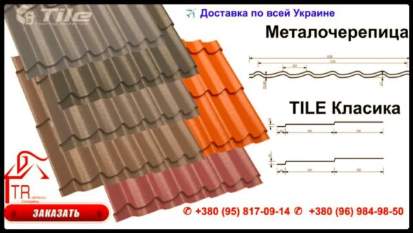 Металочерепиця Тайл Classic 0,5 мм (матова) — ArcelorMittall — изображение 2