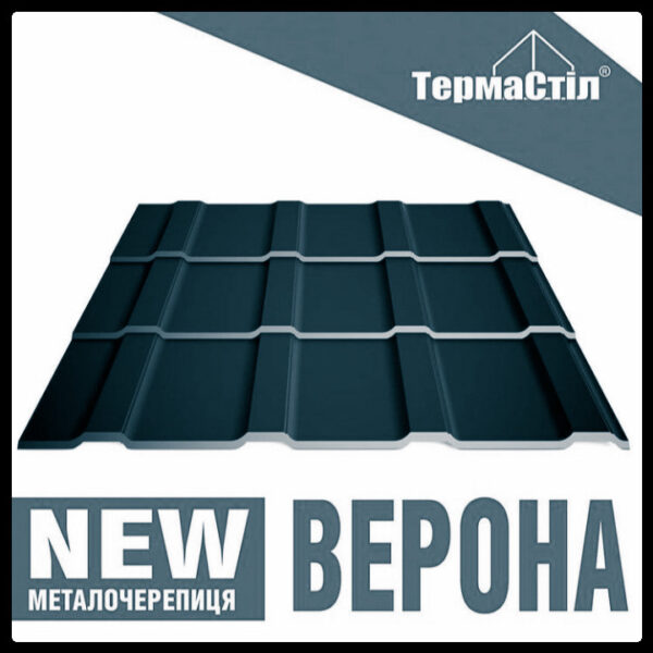 Металочерепиця Верона  ⁇  0.5 мм  ⁇  Термастил — изображение 5
