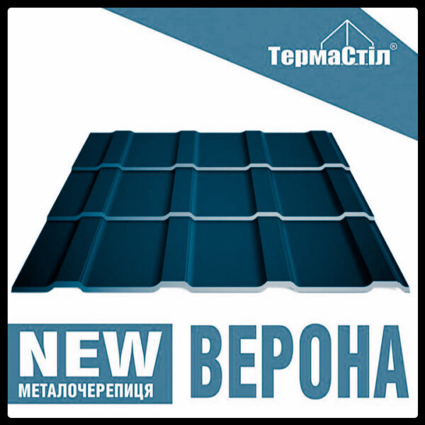 Металочерепиця Верона  ⁇  0.5 мм  ⁇  Термастил — изображение 4