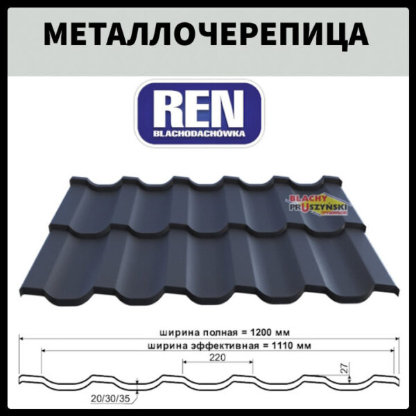 Металочерепиця REN  ⁇  0,5 мм  ⁇  RAL 7024  ⁇  PEMA  ⁇  Blachy Pruszynski  ⁇ — изображение 2