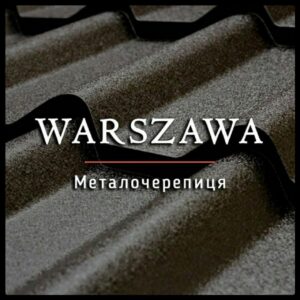 Металочерепиця Варшава
