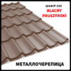 Металочерепиця "Blachy Pruszynski" Szafir 400 mm 0,45 мм RAL 8017
