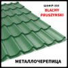Металочерепиця Szafir 0,45 мм Pruszynski матовий цвіт — RAL 6020 — изображение 4