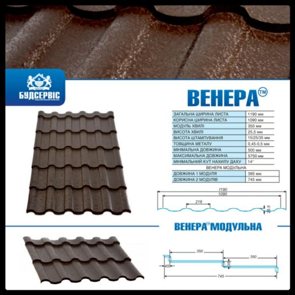 Металочерепиця "Венера" 0,5 мм MAT, Arcelor Mittal  (Будсервіс-ІФ) RAL — изображение 3