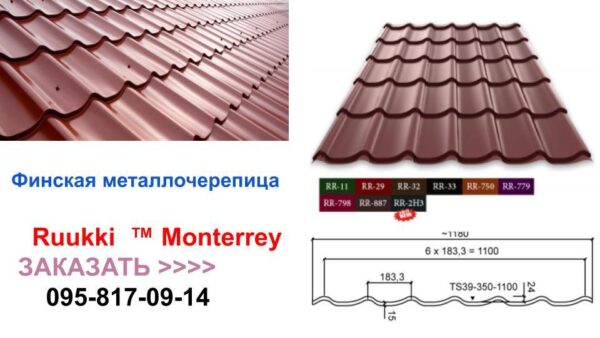 Металочерепиця Ruukki Monterrey Pural Matt BT5450 plusult 32 0,5 мм — изображение 6