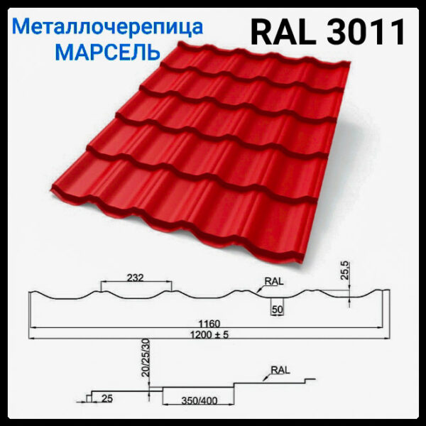 Металлочерепица «Марсель» 3011