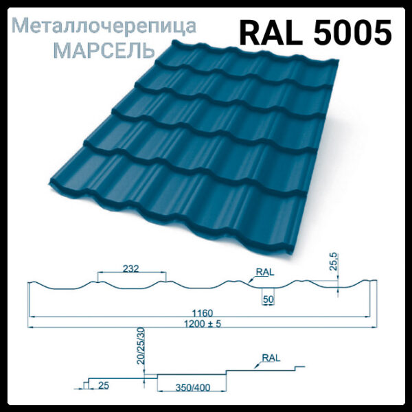 Металлочерепица «Марсель» 5005