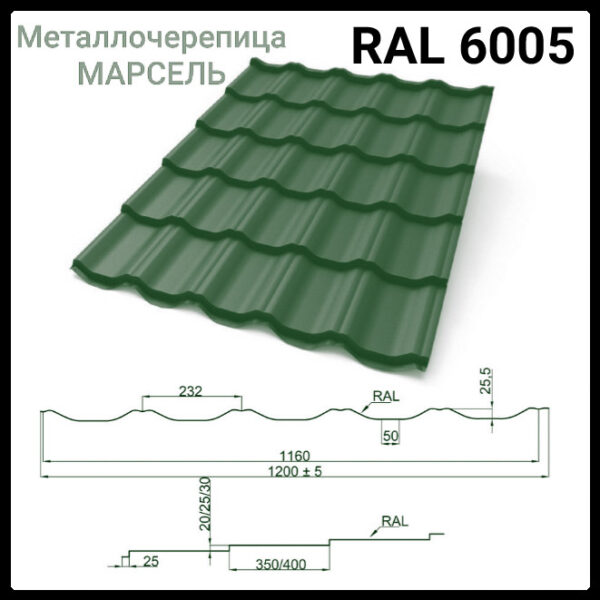Металлочерепица «Марсель» 6005