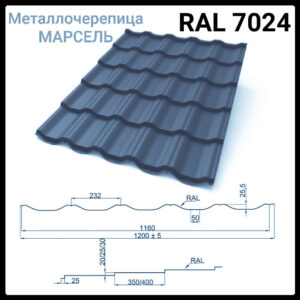 Металлочерепица марсель 7024