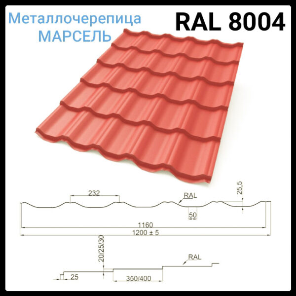 Металлочерепица «Марсель» 8004
