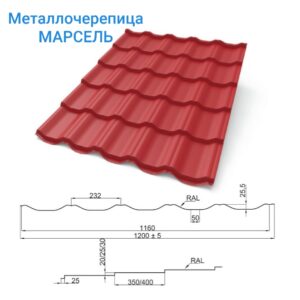 Металлочерепица «Марсель»
