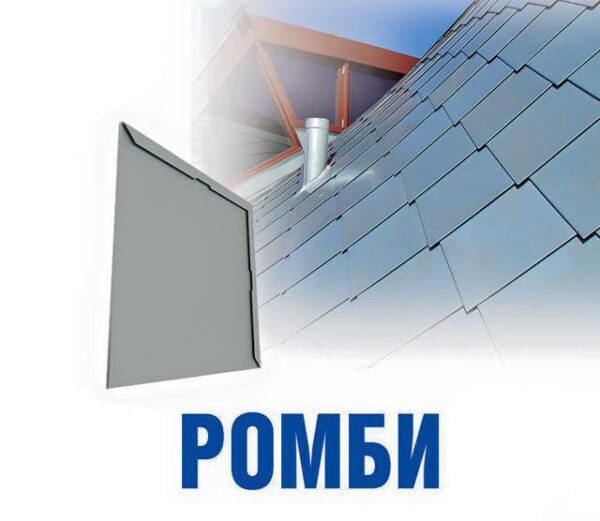 Ромб кровельный стальной оцинкованный 0,5 мм с полимерным покрытием РЕ 25 мк RAL 9006 ArcelorMittal. — изображение 2